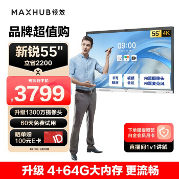 maxhub会议平板V6新锐55英寸触摸视频会议电视一体机 投屏电视智慧屏E55 商用显示 企业智能办公