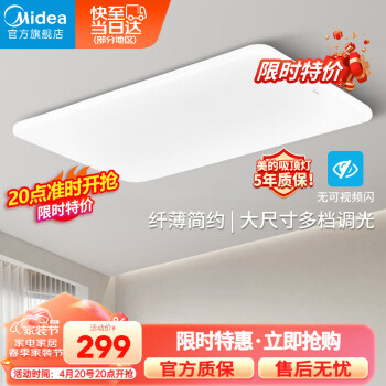 美的（Midea）客厅灯大灯led吸顶灯卧室灯简约现代餐厅灯饰灯具120瓦三色调光