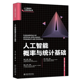 《人工智能概率与统计基础》