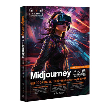 《Midjourney从入门到实战应用》