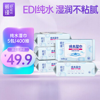 慕瑾日记纯水湿巾纸擦脸湿巾大包家用清洁湿纸巾 80抽*5包