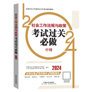 全国社会工作者职业水平考试辅导用书-社会工作法规与政策（中级）考试过关必做