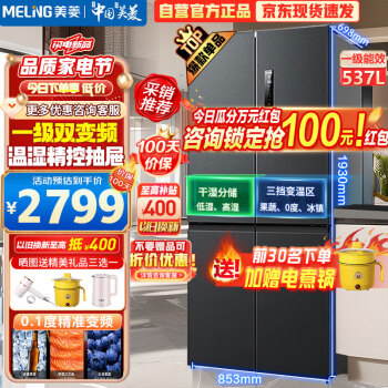 美菱（MeiLing）537升冰箱四开门十字对开门一级能效双变频风冷无霜净味保鲜大容量家用电冰箱 BCD-537WP9CX