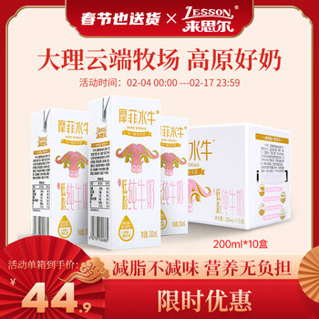 来思尔（LESSON） 摩菲水牛 低脂纯牛奶200ml*10盒整箱发牛奶乳品营养早餐奶 1件 摩菲水牛低脂牛奶