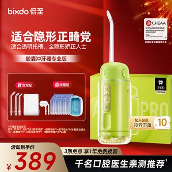 倍至（bixdo）冲牙器洗牙器水牙线美牙仪预防牙结石正畸适用伸缩便携儿童洁牙器胶囊三代礼盒送男友女友新年礼物