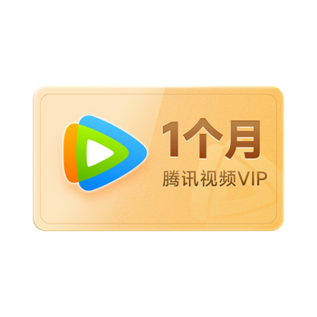 【秒杀专享】腾讯视频VIP会员月卡 1个月卡 不支持电视端 填QQ或微信或手机号 秒完恢复原价