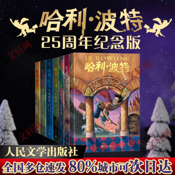 【全系列自选】哈利波特 25周年纪念版 全套1-7册可选 JK罗琳 人民文学出版社 哈利·波特与魔法石密室阿兹卡班囚徒火焰杯凤凰社 儿童文学课外阅读学生儿童寒暑假课外读物 【精美函套】哈利波特 25周