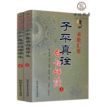 ［中古］子平真詮評註　附論四時之宜忌　管理番号：20240730-1 子平真詮評註(沈孝瞻原著 徐楽吾評註) / 古本、中古本、古書籍の