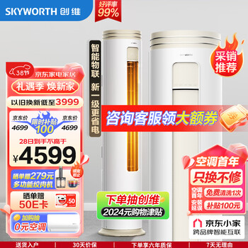 创维（SKYWORTH）大3匹微风感 新一级能效 空调柜机 变频冷暖 空调立式 KFR-72LW/V3AA1A-N1CA以旧换新