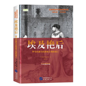 了解历史人物价格走势，推荐埃及艳后：罗马内战与托勒密王朝的覆亡