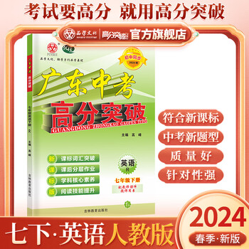 2024春广东中考高分突破七年级英语下册人教版七年级下必刷题初中同步训练中考同步练习册初一基础知识复习七年级下册英语 七年级下册英语人教版