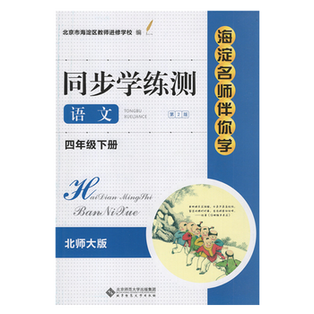海淀名卷名师伴你学同步学练测语文四年级下册 摘要书评试读 京东图书