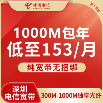 中国电信深圳电信单宽带无捆绑无合约 1000M单宽带包年含安装费