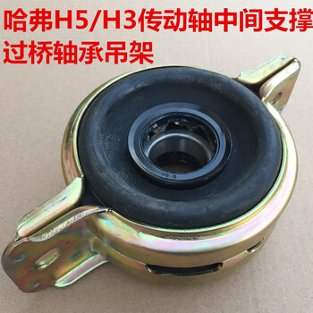 驭舵哈弗h5过桥轴承传动轴中间支撑支架cu哈弗h3h5传动轴中心吊架吊胶