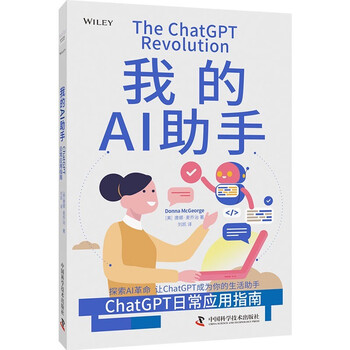 《我的AI助手：ChatGPT日常应用指南》