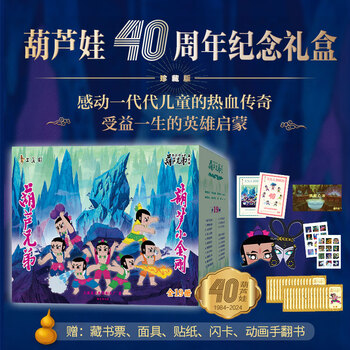 葫芦兄弟系列珍藏版 40周年纪念礼盒 全套19册 上海美术电影制片厂授权 中国经典动画大全集 金刚葫芦娃葫芦小金刚葫芦娃救爷爷 图书