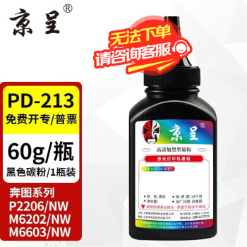 京呈PD213硒鼓适用奔图PANTUM P2206NW墨盒M6202NW硒鼓易加粉M6603NW墨粉 PD-213黑色碳粉60g