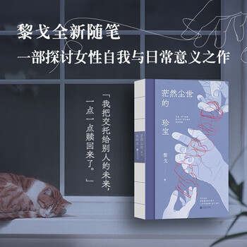 茫然尘世的珍宝 黎戈全新随笔 书写作为母亲   女儿   人的困境