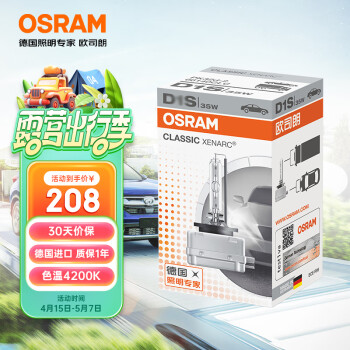 欧司朗（OSRAM）汽车氙气大灯疝气灯泡 D1S 【4200K 35W】 德国原装进口 (单支装)