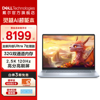 戴尔2024新灵越16PLUS-7640酷睿Ultra处理器AI超能本轻薄笔记本16英寸办公120Hz大屏游戏高性能 U7-155H丨32G丨1T丨2.5K丨2808 官方标配