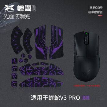艾可斯锐 Xraypad蝉翼2.1光面肤感防滑贴 适用GPW GPX二代鼠标防滑贴防汗防滑不留胶 【蝉翼2.1】蝰蛇v3pro-紫翼黑