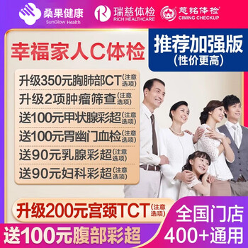 瑞慈体检 美年大健康 幸福家人加强版