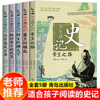 【大开本正版包邮】少年读史记张嘉骅 全套5册 青岛出版社11-14岁中小学生版国学经典 青少版写给儿童的中国历史 【16开】少年读史记