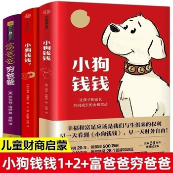 小狗钱钱系列1+2 富爸爸穷爸爸财富启蒙 6-8-12岁小学生儿童财商启蒙中文书 小狗钱钱系列1+2 富爸爸穷爸爸财富启蒙 6-8-