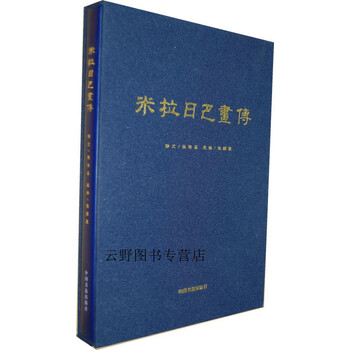 图书>传记>宗教人物>米拉日巴画传,张国臣编,张澄基译,中国书籍出版社