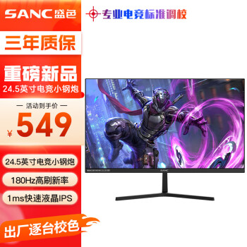 SANC 24.5英寸180Hz Fast IPS电竞屏1ms快速液晶 130%sRGB广色域 低蓝光 游戏电竞电脑显示器屏幕 N50Pro 4代