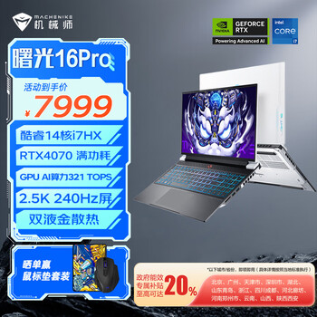 机械师曙光16Pro 16英寸游戏本笔记本电脑(14核酷睿i7-13650HX RTX4070 240Hz 16G 1T 双液金 )曙光白