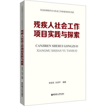 残疾人社会工作项目实践与探索（徐金凤著）
