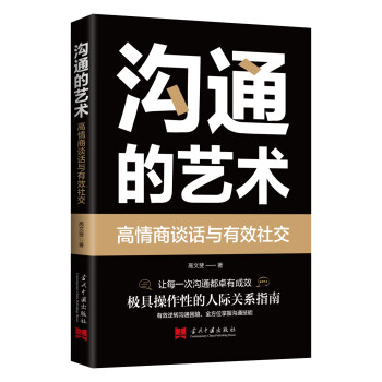 沟通的艺术：高情商谈话与有效社交