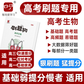 2024高考刷题狗高考生物必刷题教辅书高考刷题专用基础题模拟题高考真题易错题高频题选择题实验题填空题大题高中高三高二高一复习资料辅导书习题册新教材新高考二轮三轮智尚爱学习 高考生物【新教材】 《刷题狗