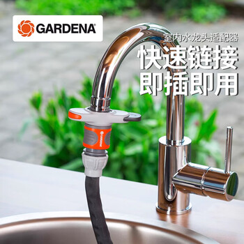 嘉丁拿（GARDENA）德国进口 家用厨房/浴室/面盆/台盆水龙头接头 龙头接头18210