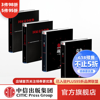 国家竞争优势上下册 竞争优势 竞争战略 迈克尔波特 竞争三部