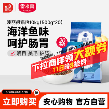 雷米高 澳丽得 海洋鱼味猫粮10kg(500g*20分袋）