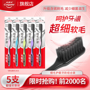 高露洁牙刷细毛炭丝深洁软毛成人牙刷家庭装防滑手柄成人单支装 软毛 5支 护龈炭牙刷(颜色随机)