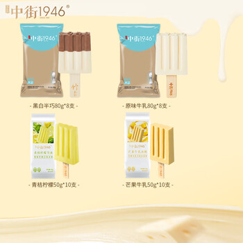 中街1946中街1946冰淇淋雪糕黑白半巧8+原味牛乳8+青桔柠檬10+芒果牛乳10 家庭分享套装
