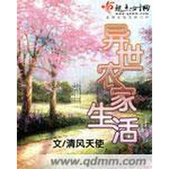 异世农家生活 清风天使 电子书下载 在线阅读 内容简介 评论 京东电子书频道