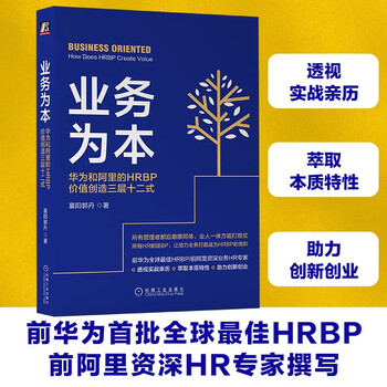 业务为本：华为和阿里的HRBP价值创造三层十二式