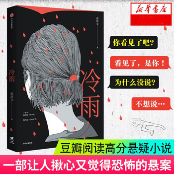 冷雨郭沛文著社会派推理黑马近30万人口碑相传原创悬疑小说无证之罪紫金陈暗黑者周浩晖力力荐 摘要书评试读 京东图书
