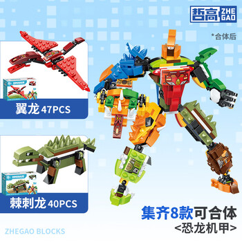 ZHEGAO 哲高 八合一恐龙机甲积木 翼龙+棘刺龙 (2盒装)