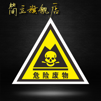 溪沫危险废物标志牌警示牌三角铝板危废物仓库标识危化品仓库骷髅头