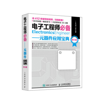 元器件应用宝典第3版——实用工具书推荐