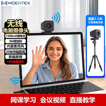 Moertek无线电脑摄像头台式家用红外摄像头