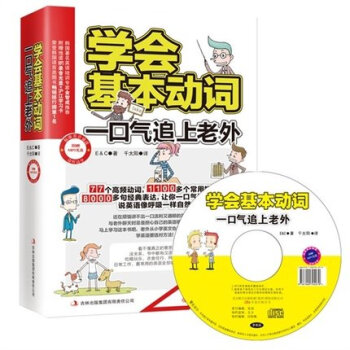 学会基本动词一口气追上老外英语动词轻松学77个高频动词1100多个常用短语8000多句经典表达英 摘要书评试读 京东图书