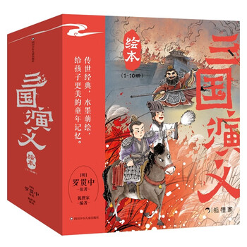 《三国演义绘本》(套装共10册)