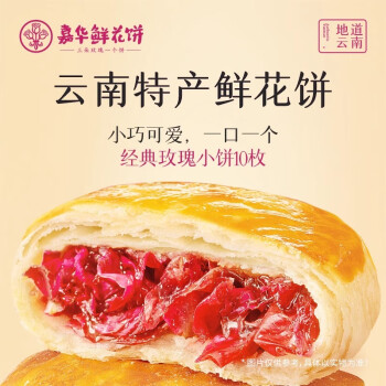 嘉华食品 jiahua food 经典玫瑰饼 35g*10枚
