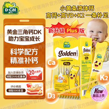 迪巧小黄条液体钙锌 葡萄糖酸钙锌口服液赖氨酸 强健骨骼 宝宝儿童钙 小黄条液体钙PLUS 10ml 20条*1盒